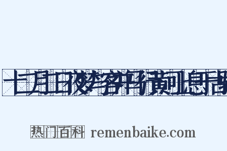 十二月二日夜梦与客并马行黄河上息于古驿是什么意思的图片